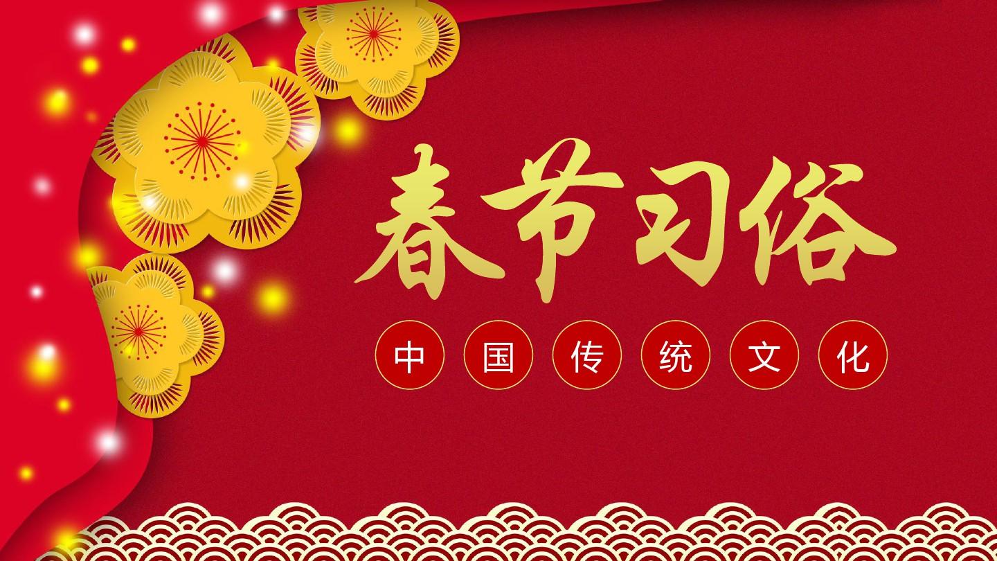 What are the customs of Spring Festival?